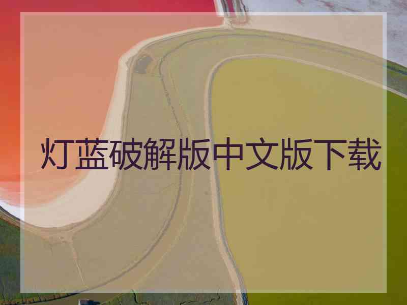 灯蓝破解版中文版下载