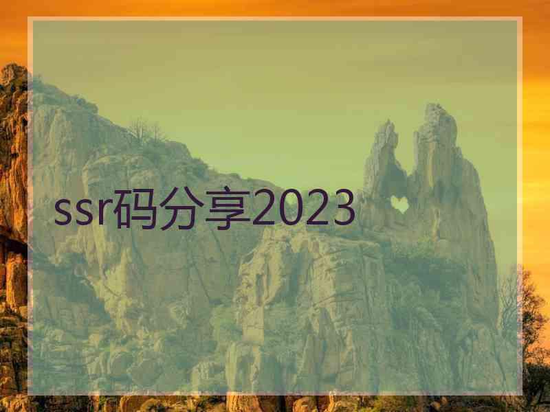 ssr码分享2023