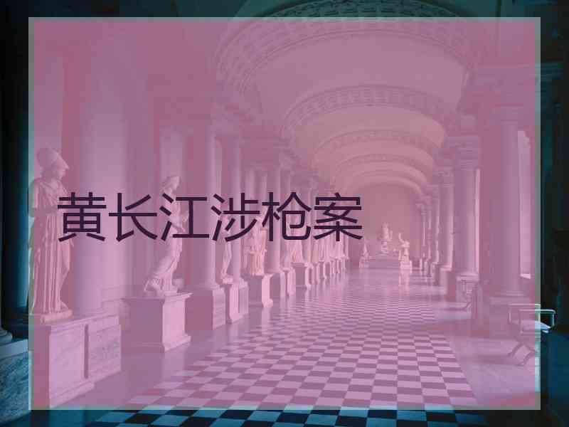 黄长江涉枪案