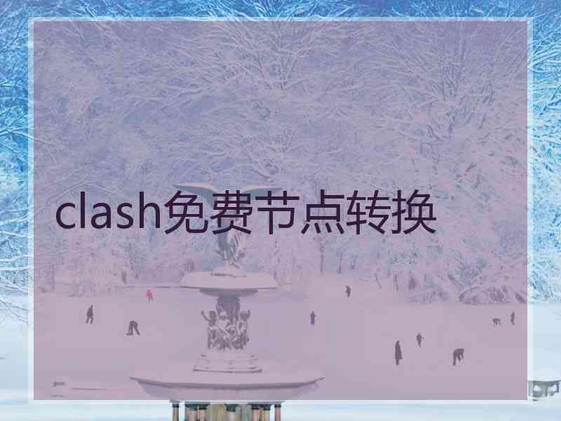 clash免费节点转换
