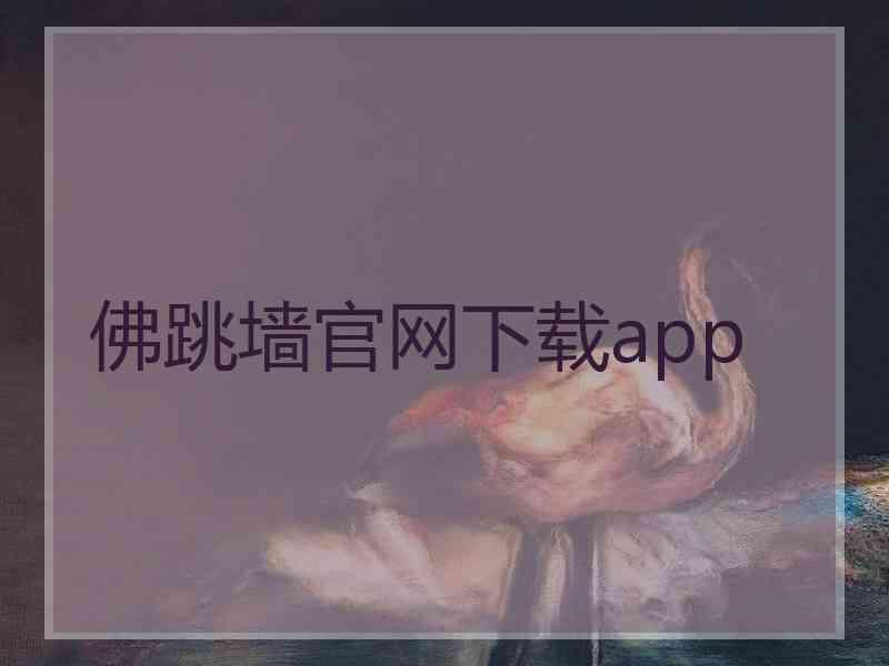 佛跳墙官网下载app