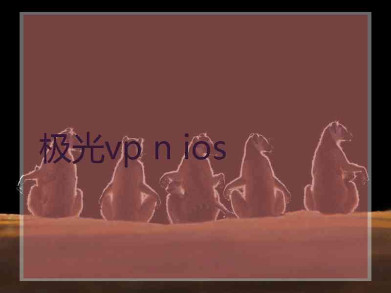 极光vp n ios