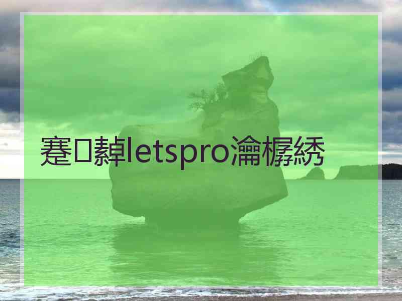 蹇繛letspro瀹樼綉