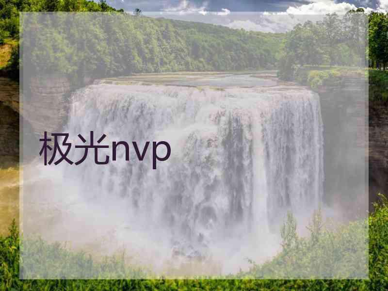 极光nvp