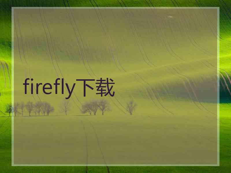 firefly下载