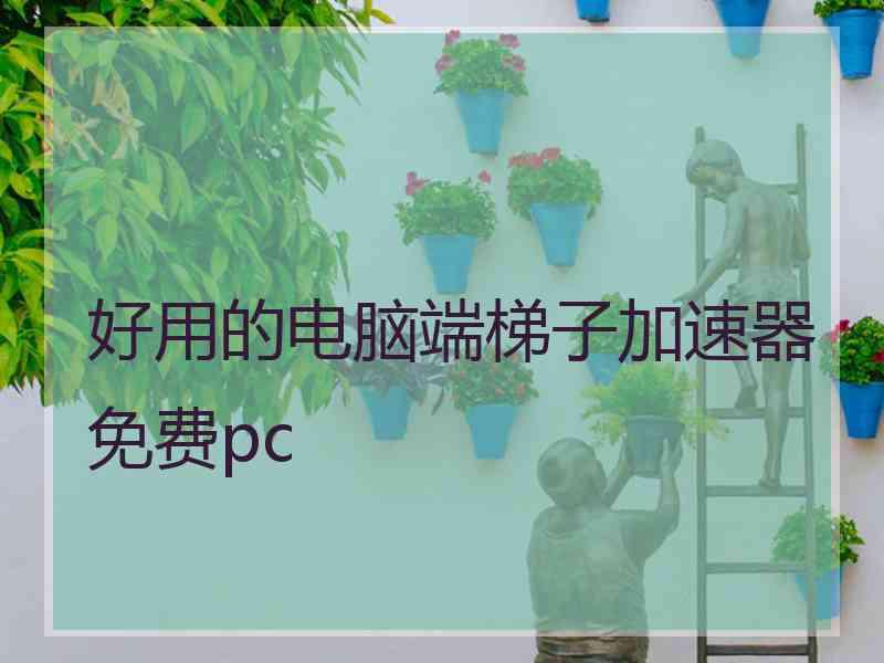 好用的电脑端梯子加速器免费pc