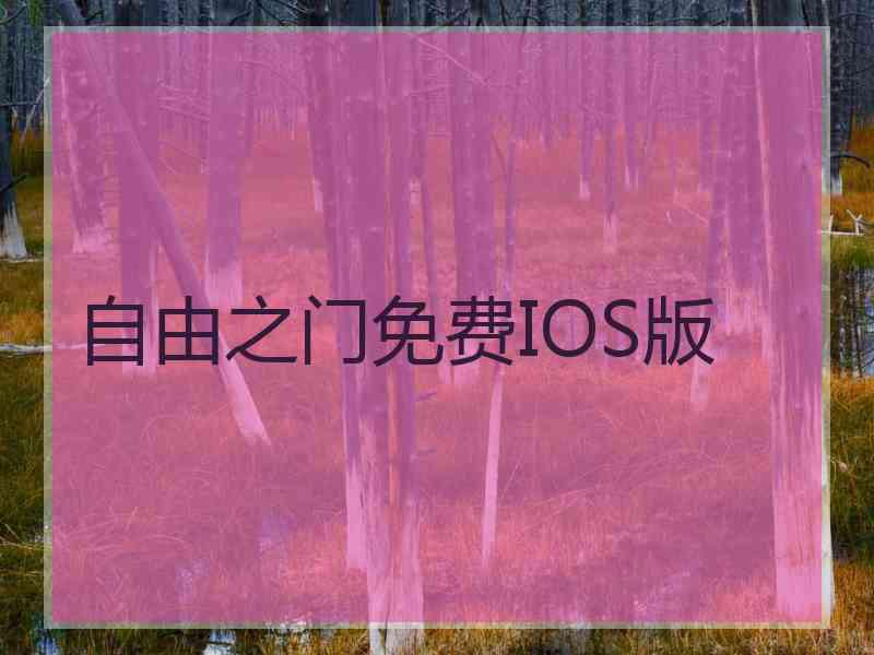 自由之门免费IOS版
