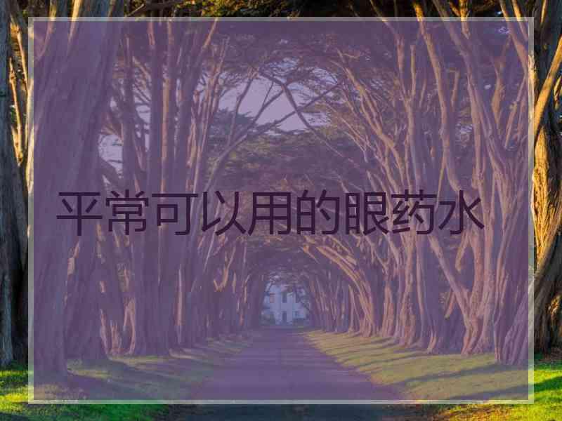 平常可以用的眼药水