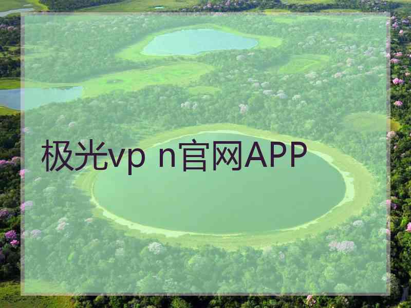 极光vp n官网APP