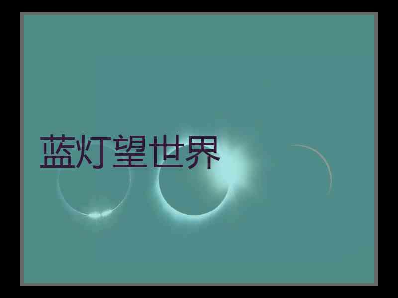 蓝灯望世界