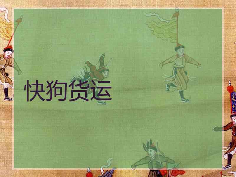 快狗货运