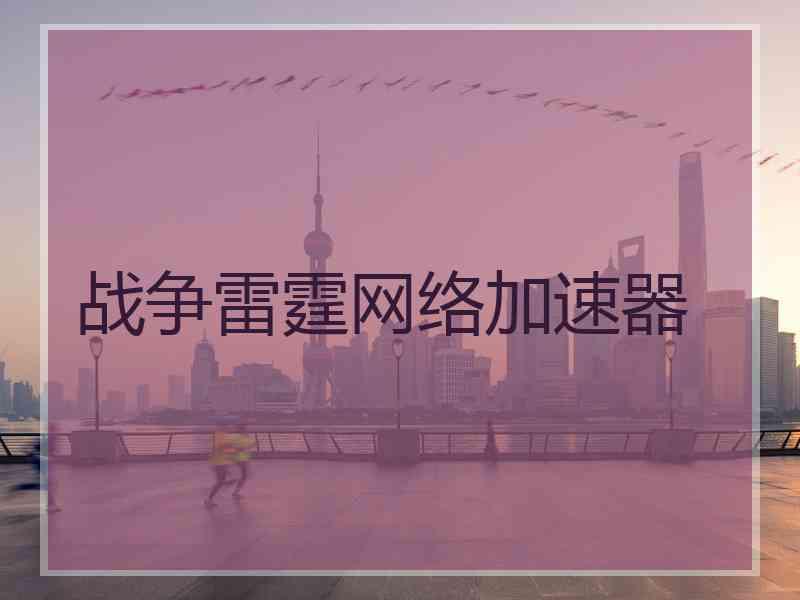 战争雷霆网络加速器