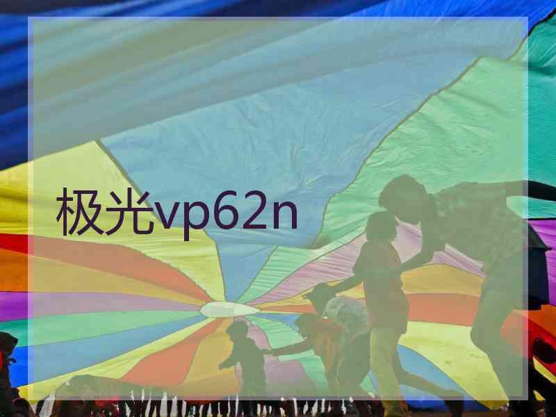 极光vp62n