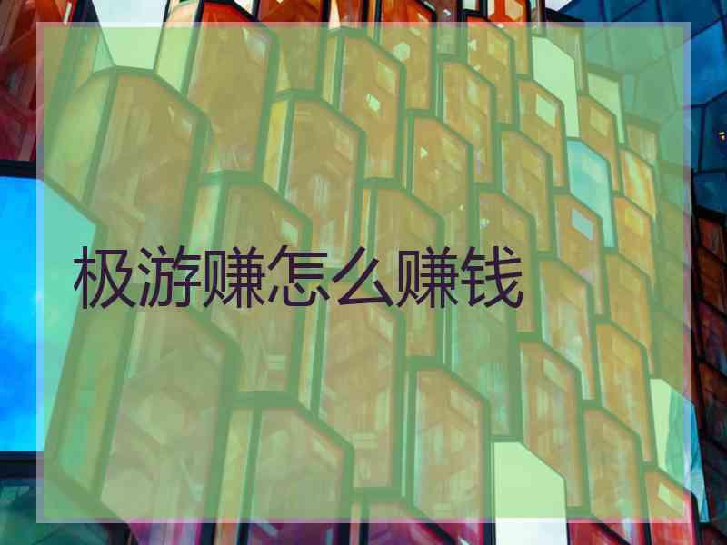 极游赚怎么赚钱