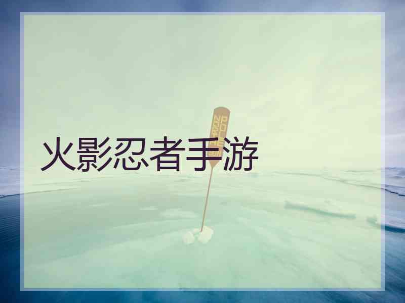 火影忍者手游