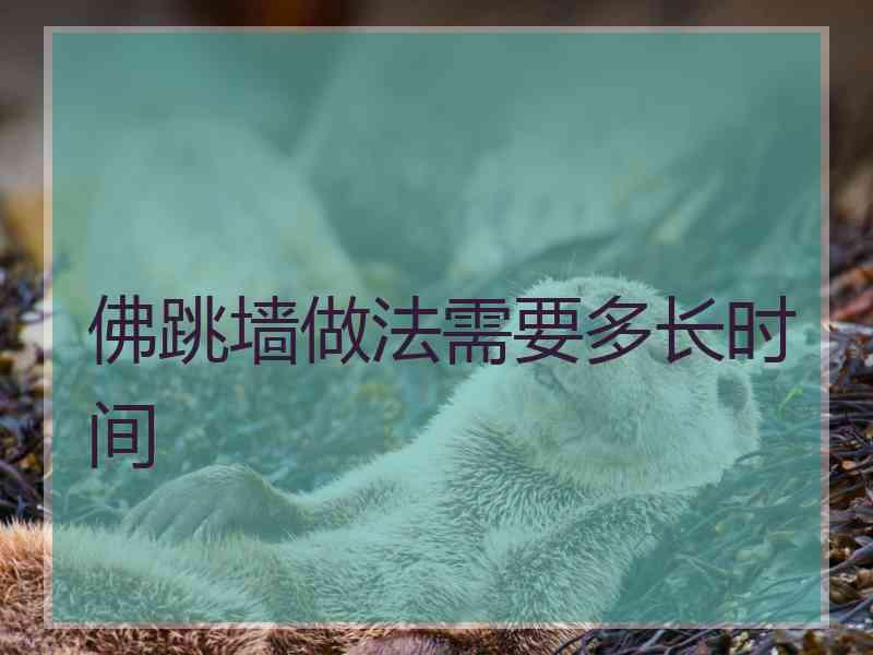 佛跳墙做法需要多长时间