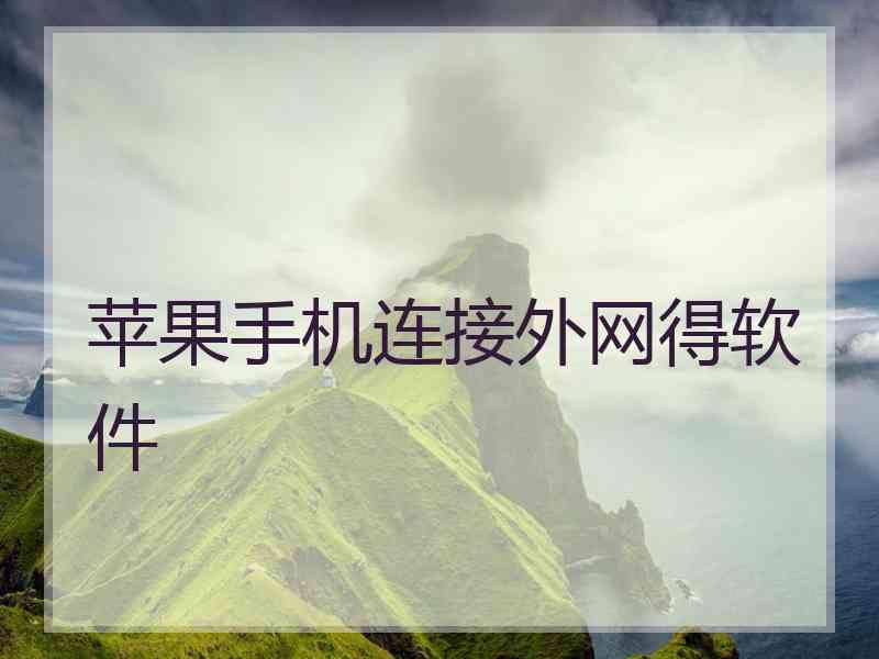 苹果手机连接外网得软件