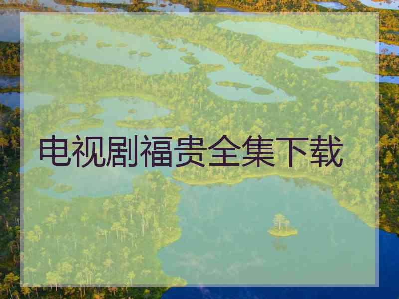 电视剧福贵全集下载