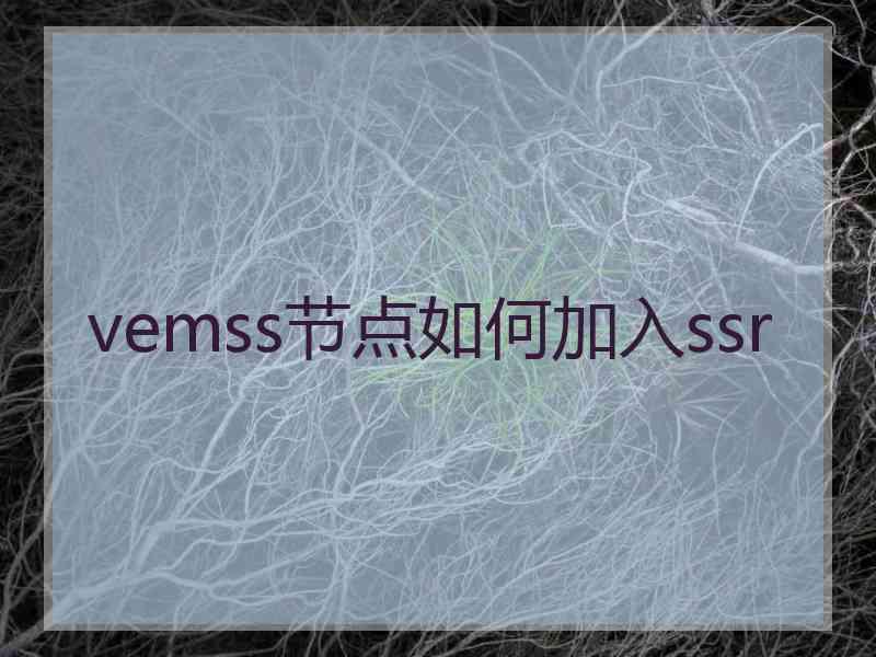 vemss节点如何加入ssr
