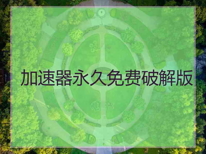 加速器永久免费破解版