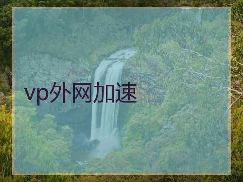 vp外网加速