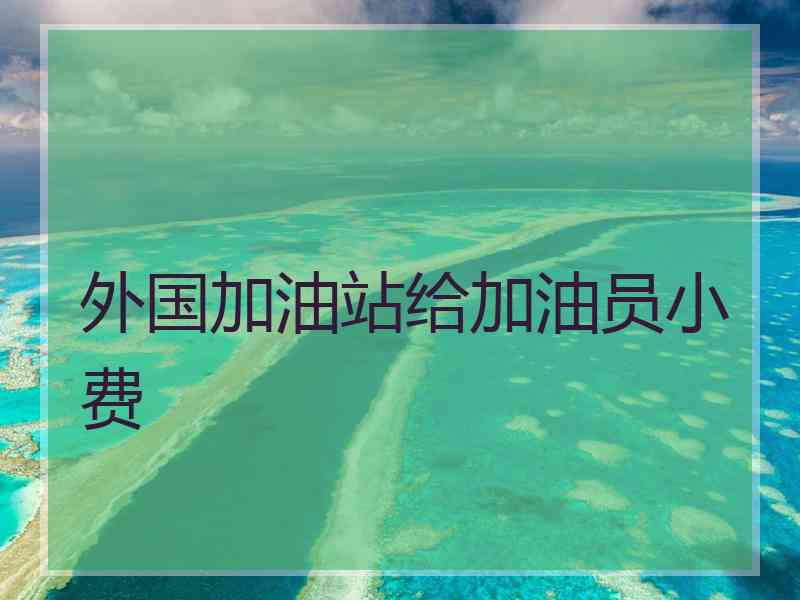外国加油站给加油员小费