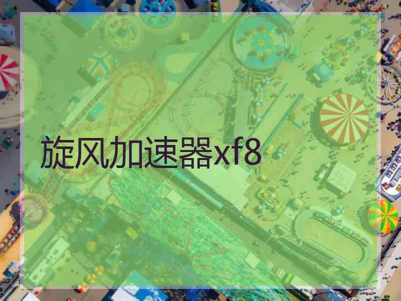 旋风加速器xf8