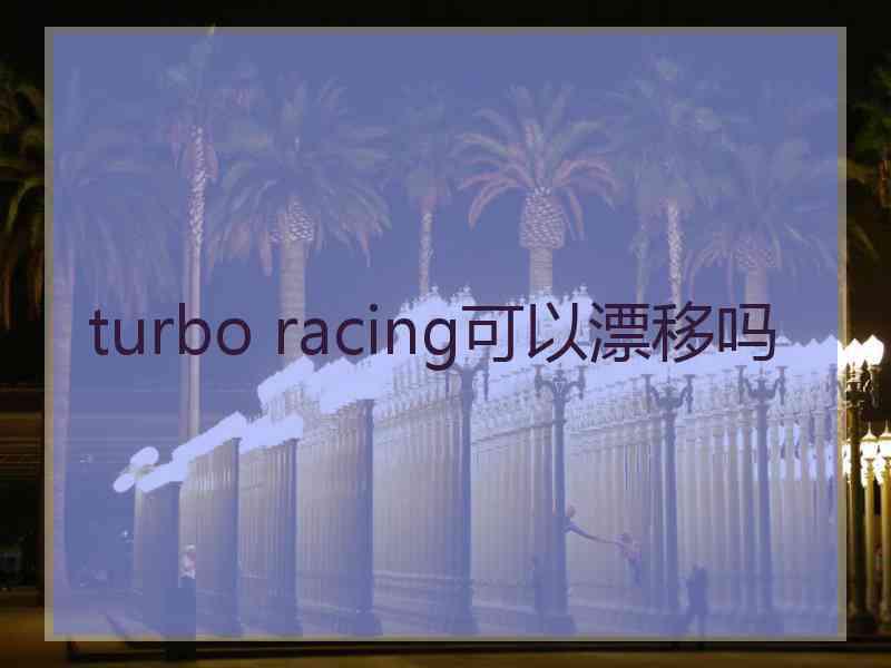 turbo racing可以漂移吗