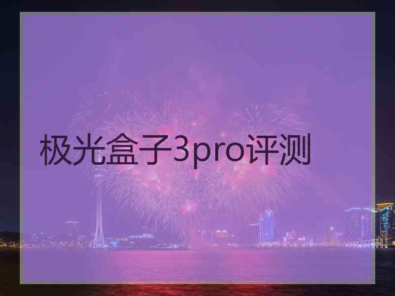 极光盒子3pro评测