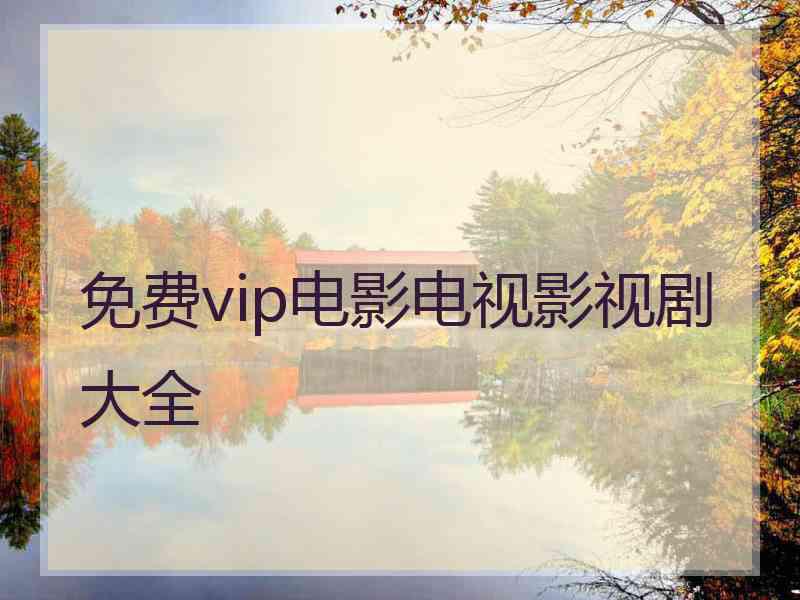 免费vip电影电视影视剧大全