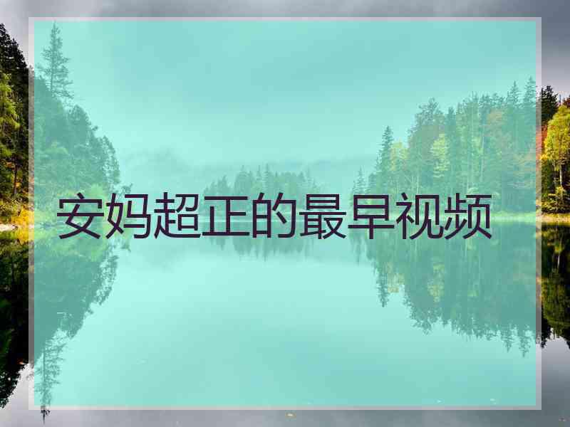 安妈超正的最早视频