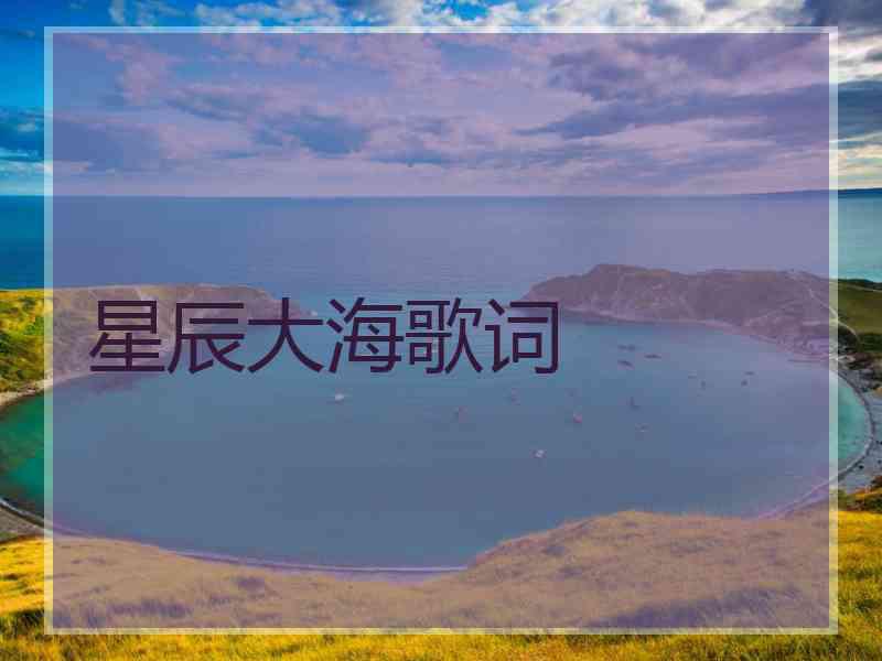 星辰大海歌词