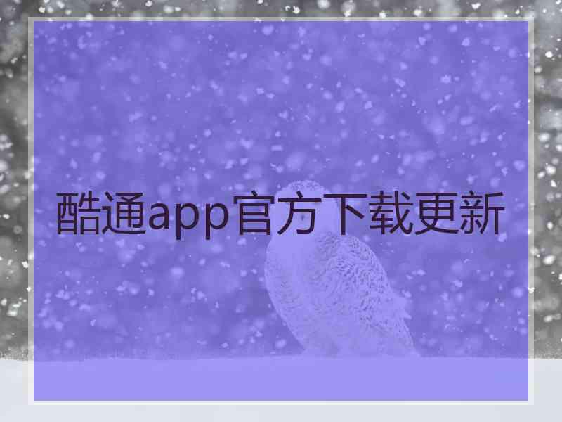 酷通app官方下载更新