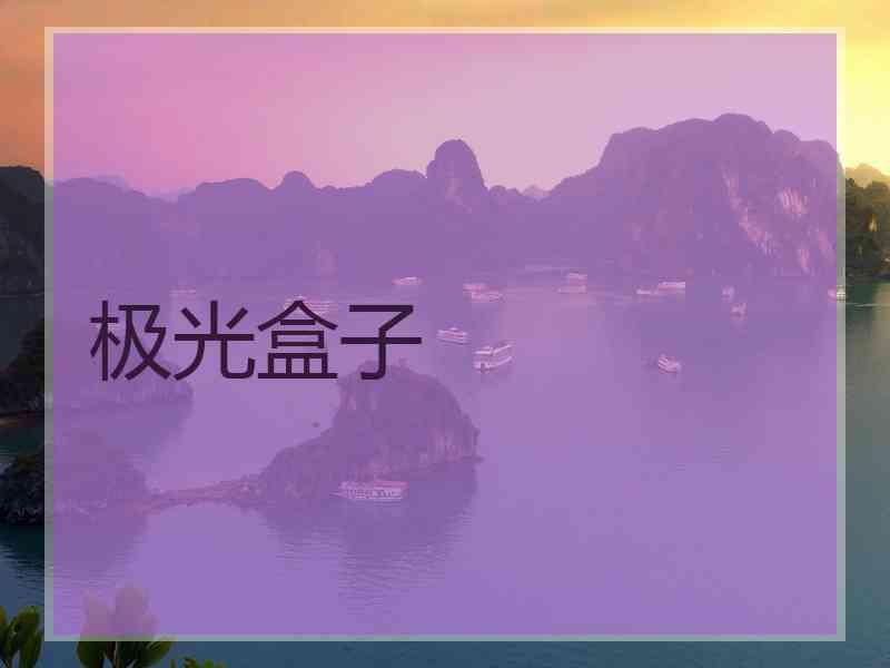 极光盒子