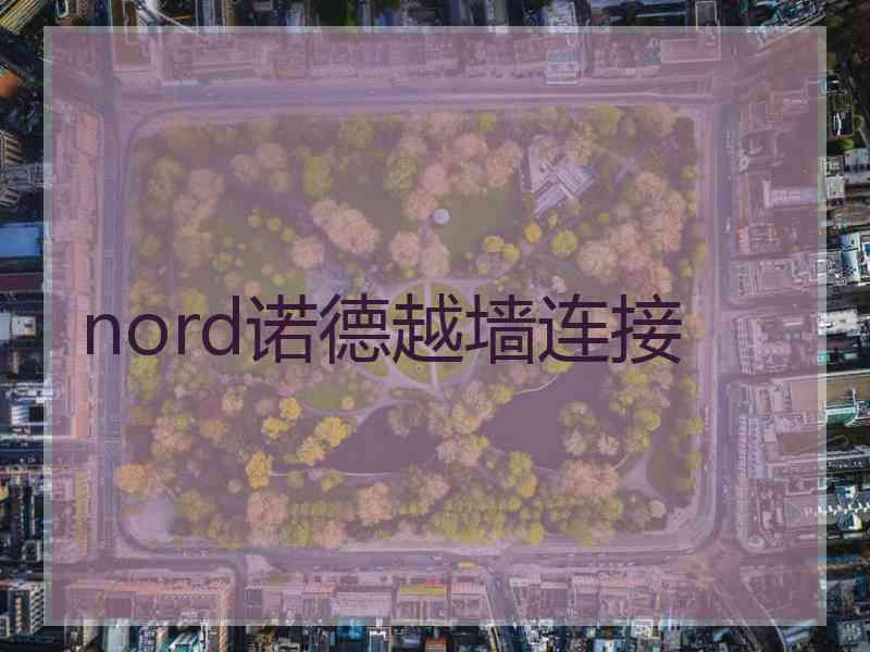 nord诺德越墙连接