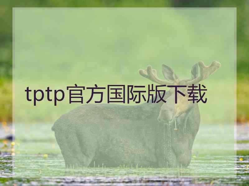 tptp官方国际版下载