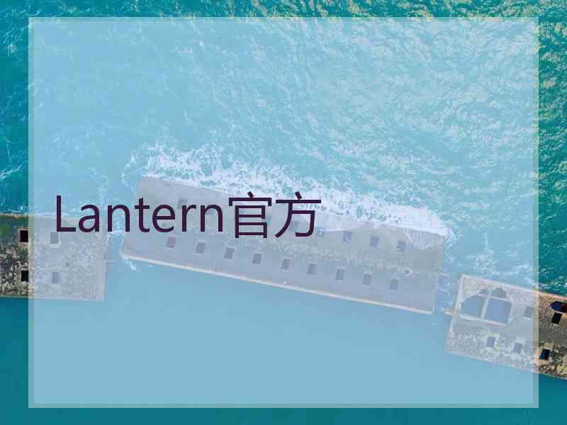 Lantern官方