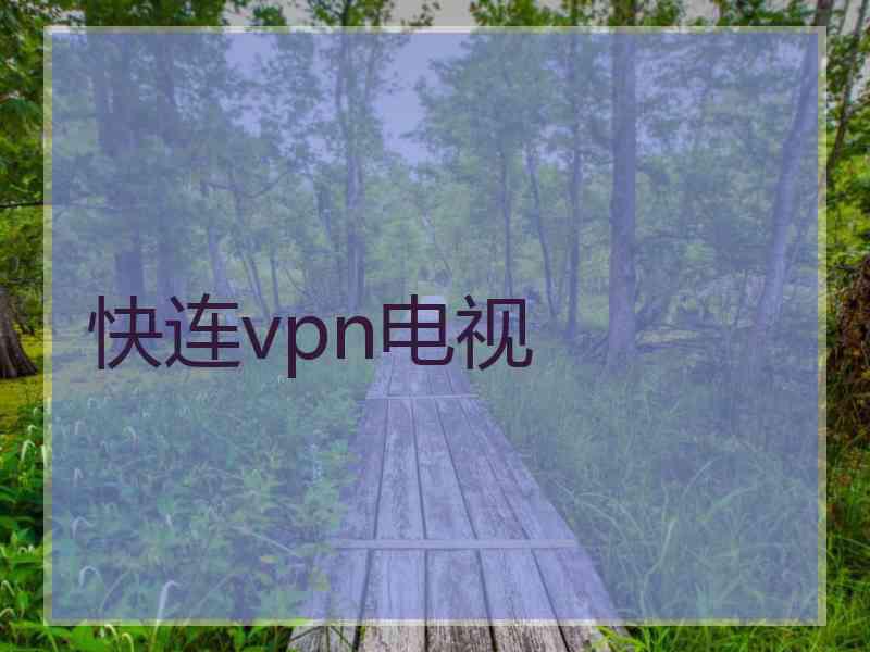 快连vpn电视