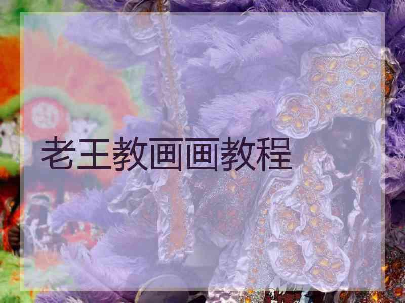 老王教画画教程