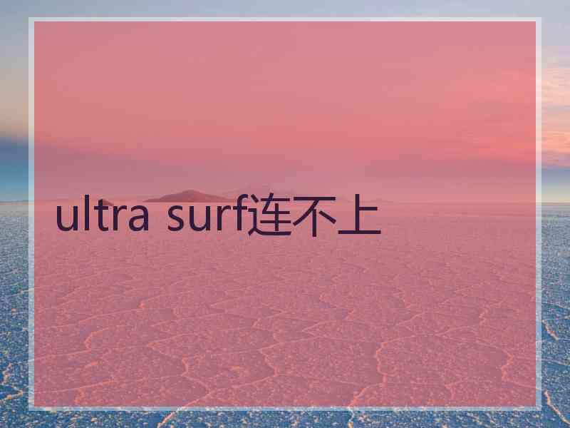 ultra surf连不上