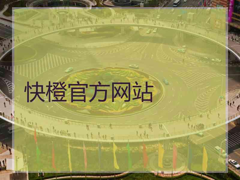 快橙官方网站