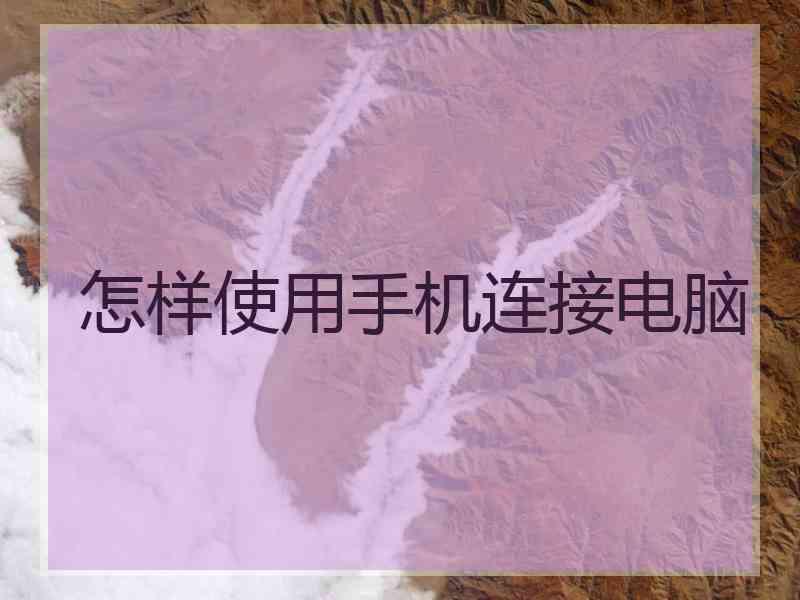 怎样使用手机连接电脑