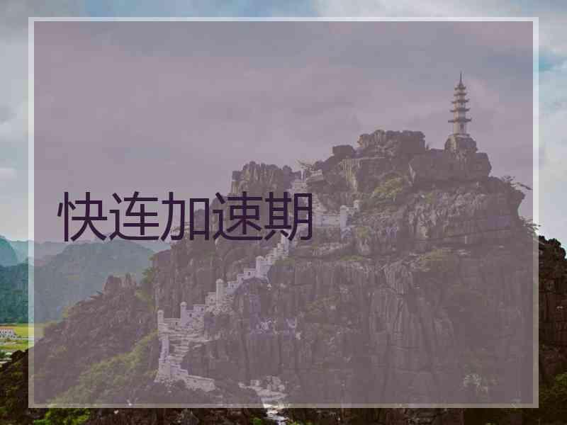 快连加速期