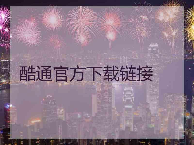 酷通官方下载链接