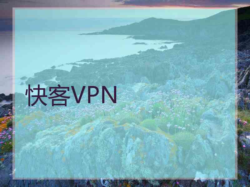 快客VPN