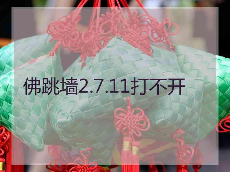 佛跳墙2.7.11打不开