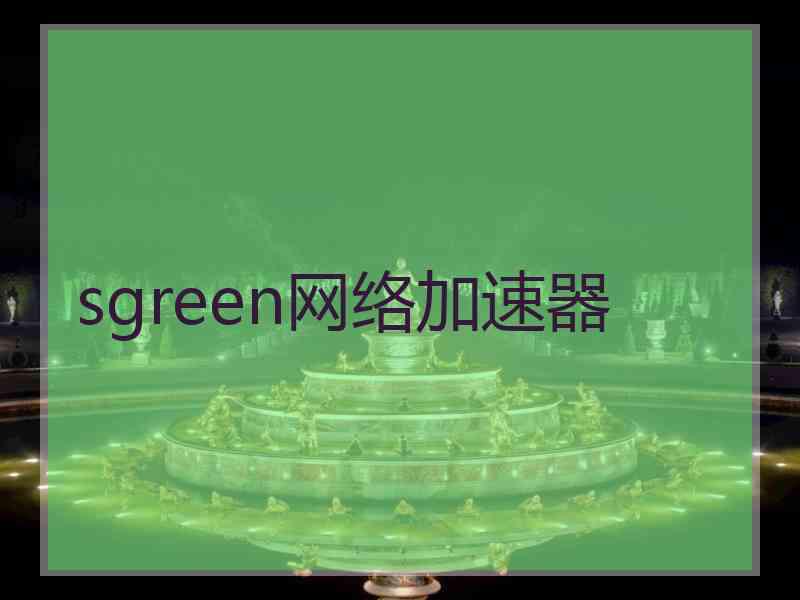 sgreen网络加速器