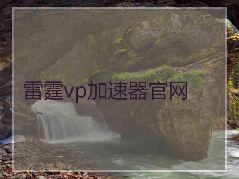 雷霆vp加速器官网