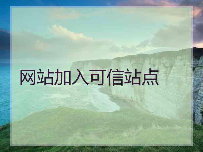 网站加入可信站点
