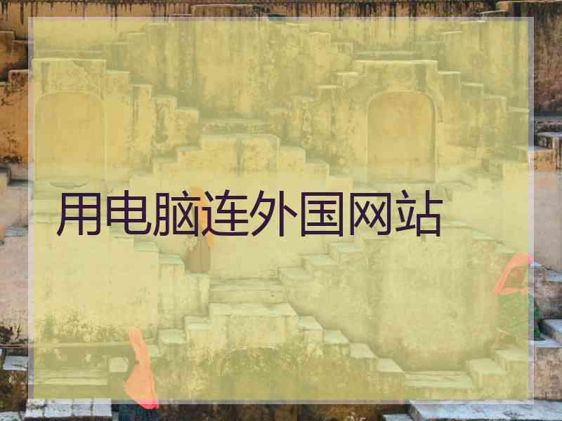 用电脑连外国网站